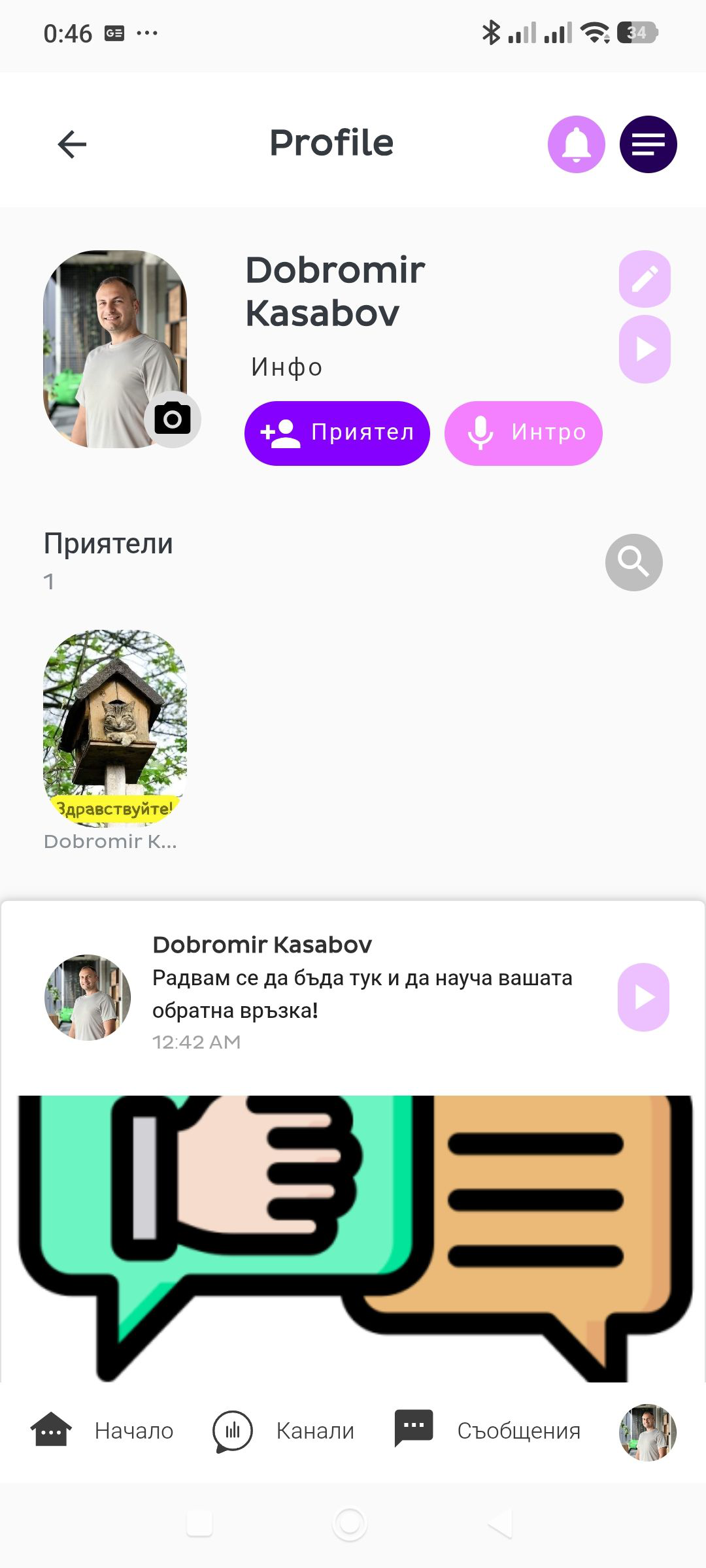 Екран от Rokitoki с аудио профил, приятели и гласова публикация